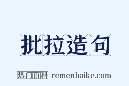 批拉造句是什么意思的图片